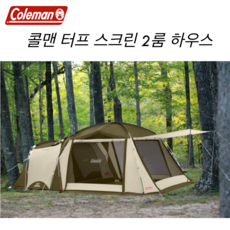 콜맨 타브스크린 투룸하우스 올리브샌드 4인가족 캡핑텐트