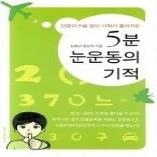 [개똥이네][중고-상] 안경과 수술 없이 시력이 좋아지는 5분 눈운동의 기적