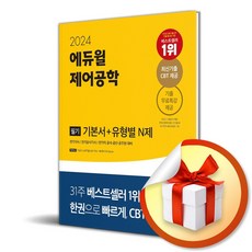 2024 에듀윌 전기기사 필기 제어공학 기본서＋유형별 N제 (사 은 품 증 정), 단품없음