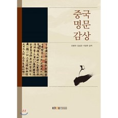 중국명문감상, 한국방송통신대학교출판문화원