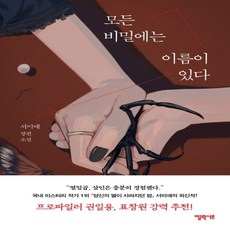 모든비밀에는이름이있다