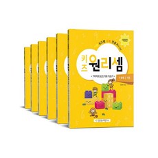키즈원리셈5·6세