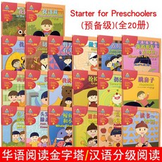 중국어 읽기 준비레벨 스타트레벨(총 20 권) 병음/ 영어-중국어 / 중국어 읽기 자료 / 국제 학교 중국어 이중 언어 학습 등급별 읽기, 단일사이즈, 20권세트