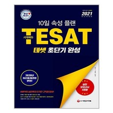 [시대고시기획]2021 TESAT 테셋 초단기 완성