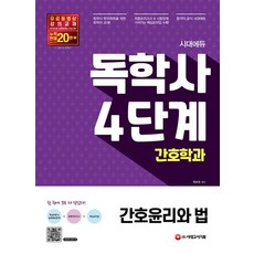 시대고시 독학사 간호학과 4단계 간호윤리와 법, 단품