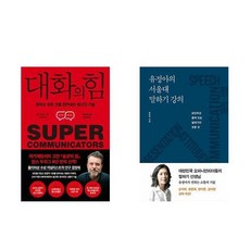 하나북스퀘어 대화의 힘+유정아의 서울대 말하기 강의