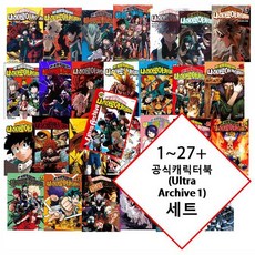 나의 히어로 아카데미아 만화책 1~27 세트 + 공식캐릭터북 Ultra Archive 1(초판 더블특전) ....[24.25.27 북마크 | 26 홀로그램 카드 포함본], 나의 히어로 아카데미아 1~27 세트 + 공식캐릭터북