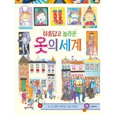 아름답고 놀라운 옷의 세계