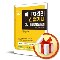 예문사 2024 에너지관리산업기사 실기 필답형+작업형 (마스크제공)