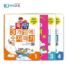 [이지교육] 뚝딱 3개월에 숫자떼기1~4세트 QR코드를 찍어 동영상과 함께 숫자공부도 쉽게 뚝딱!!!
