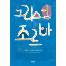 그리스인 조르바:알렉시스 조르바의 성자다운 생애, 연암서가, 니코스 카잔차키스