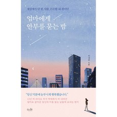 엄마에게 안부를 묻는 밤:세상에서 단 한 사람 든든한 내 편이던, 박애희 (지은이)