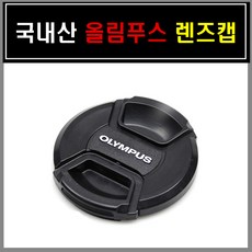 올림푸스렌즈캡