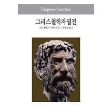 그리스철학자열전, 동서문화사