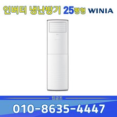 위니아 MPBW25GBHB 스탠드 냉난방기 25평 사무실 업소용 기본별도 실외기포함