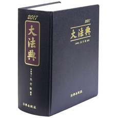 대법전(2017), 법전출판사