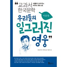 [휴이넘] 우리들의 일그러진 영웅 (교과서 한국문학 이문열