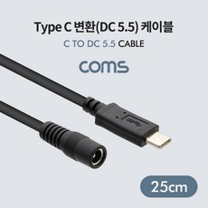 Coms Type C 변환(DC 5.5) 케이블 USB 3.1(Type C) Male DC Female, 상세페이지 참조, 상세내용표시, 1개