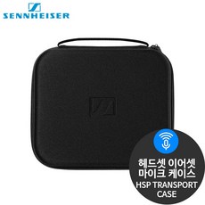 젠하이저 HSP-TRANSPORT-CASE 헤드셋 마이크 케이스