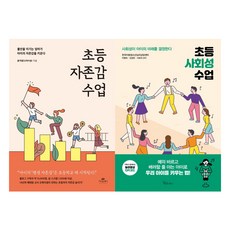 초등 자존감 수업+초등 사회성 수업 책 전2권 세트, 단품