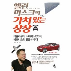 웅진북센 엘런머스크의 가치있는 상상, One color | One Size, 9791195069606