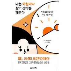 나는아침마다삶의감각을깨운다