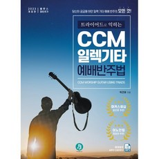 트라이어드로 익히는 CCM 일렉기타 예배 반주법:당신이 궁금해 하던 일렉 기타 예배 반주의 모든것!