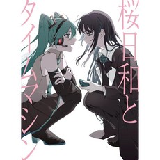 아도 사쿠라 히와와 타임머신 まだ言えません 첫회