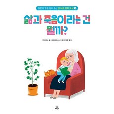 맨 처음 철학 교실 3: 삶과 죽음이라는 건 뭘까?, 안 라란느 글/티에리 마네스 그림/장석훈 역, 다산어린이
