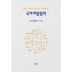 국제개발협력(열두개의키워드로이해하는)