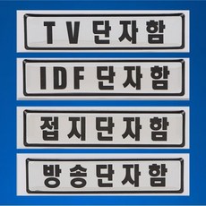 idf단자