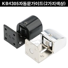 KB4305자동문가이드(2가지색상)(미닫이문부속/하부가이드/하부로라/자동문하부로라/슬라이딩문부속/하부촉/슬라이딩레일부속/미닫이문레일부속/미닫이문로라), 크롬광, 1개