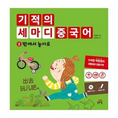 기적의 세마디 중국어 2 : 밖에서 놀아요