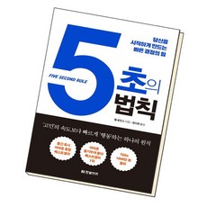 5초의법칙책