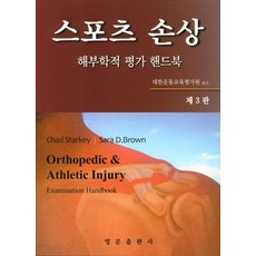 스포츠 손상: 해부학적 평가 핸드북, 영문출판사, Chad Starkey