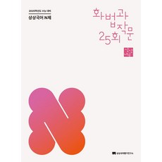 상상국어 N제 화법과 작문(2024)(2025 수능 대비), 상상국어 N제 화법과 작문(2024)(2025 수능.., 상상국어평가연구소(저), 상상국어평가연구소