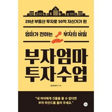 밀크북 부자엄마 투자수업 29년 부동산 투자로 50억 자산가가 된 엄마가 전하는 부자의 비밀, 도서, 9791165213695