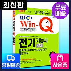 [시대고시기획]2021 EBS Win-Q 전기기능사 실기 단기완성, 단품