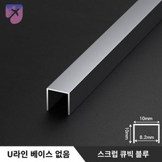 ㄷ자 벽 알루미늄 미장용 코너 천장 비드 벽면 몰딩, 10mm*10mm●스크럽 큐빅 블루【베이스 미포함】, 3m