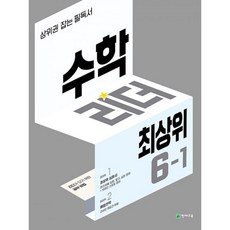 수학리더 최상위 초등 수학 6-1 (2024년) : 상위권 잡는 필독서