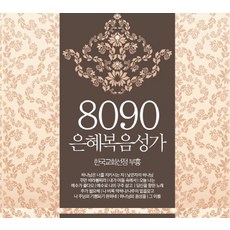 8090 은혜복음성가(CD):한국교회선정 부흥, 찬미유통