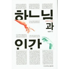 하느님과 인간:신학적 인간론, 서강대학교출판부, 서공석