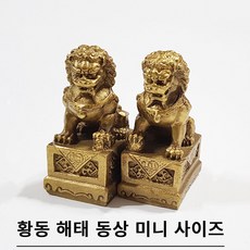 풍수백화점 해태상 해태동상 황동 해태조각상 해태한쌍 풍수지리 인테리어 소품