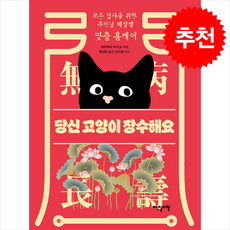 당신 고양이 장수해요 / 이덴슬리벨|||비닐포장**사은품증정!!# (단권+사은품) 선택, 이덴슬리벨, 야마우치 아키코