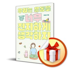 우리는 운동을 너무 진지하게 생각하지 / 샘터사 | 책 도서 사은품, 박정은