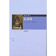[분도출판사]도교사, 분도출판사, 구보 노리타다