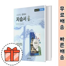 금성출판사 고등 한국사 자습서 (15개정 한국사) [빠른출발!최신간!]