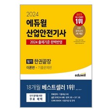 2024 에듀윌 산업안전기사 필기 한권끝장 [이론편+기출문제편] / 에듀윌