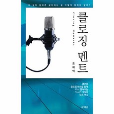 웅진북센 클로징 멘트 앵커의 클로징 멘트를 통해 다시 펼쳐보는 그 시기 그날의 우리 역사, One color | One Size, 9791187077336