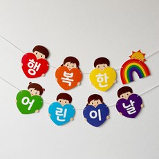 행복한어린이날 한글 가랜드, 1개 1개